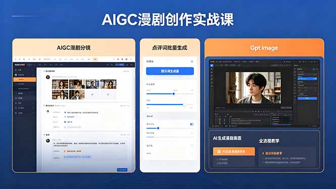 AIGC漫剧创作实战课，提示词批量生成分镜剧本，Gpt image+维洛全流程教学助你AI变现-初遇资源网