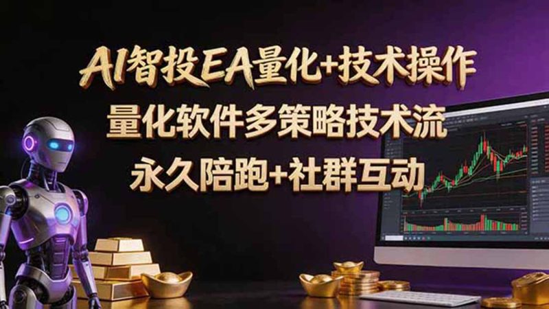 AI智投EA量化操作技术训练营，软件自动操作，简单学习轻松上入手日入30-100U-初遇资源网