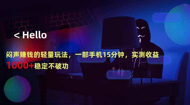 闷声赚钱的轻量玩法，一部手机15分钟，实测收益1000+稳定不破功-初遇资源网