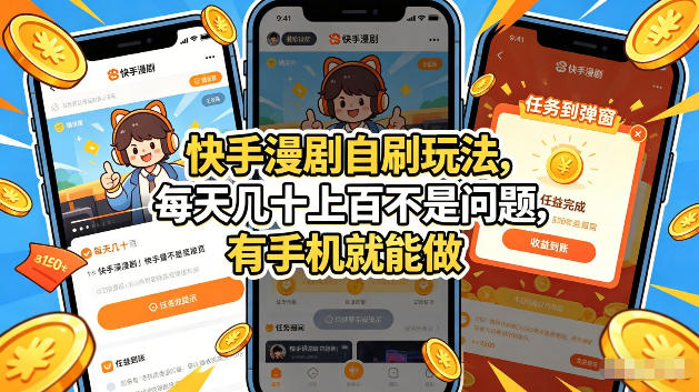快手漫剧自刷玩法,每天几十上百不是问题,有手机就能做,可以矩阵放大收益-初遇资源网