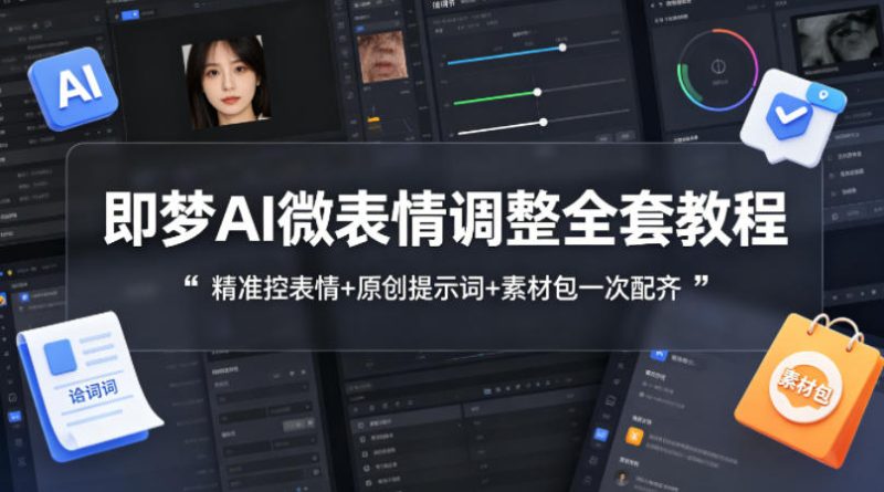 即梦AI微表情调整全套教程，精准控表情+原创提示词+素材包一次配齐-初遇资源网