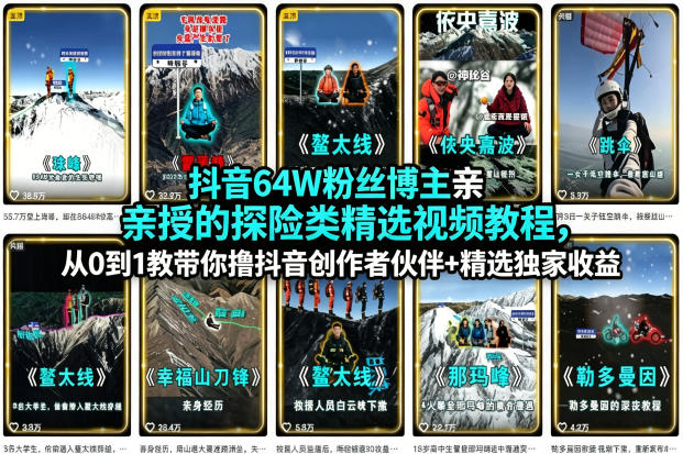 抖音64W粉丝博主亲授的探险类精选视频教程，从0到1教带你撸抖音创作者伙伴+精选独家收益-初遇资源网