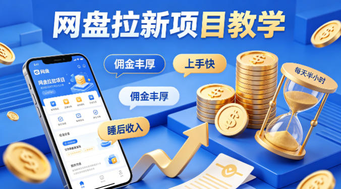 项小推网盘拉新项目教学,佣金丰厚,上手快,每天半小时,打造你的“睡后”收入-初遇资源网