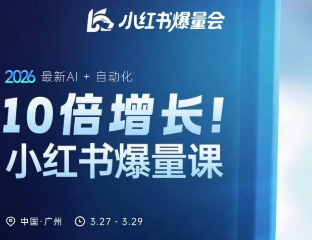 10倍增长小红书爆量会3月27-29号线下课，2026最新AI+自动化（更新4月13日）-初遇资源网