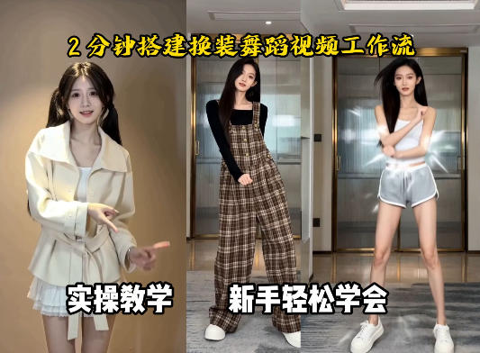 通过Coze工作流，制作《跳舞卡点换装视频》，两分钟制作完成，从0到1演示搭建过程-初遇资源网