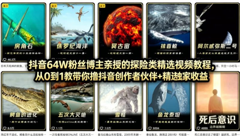 抖音68W粉丝博主的AI万物科普视频，从0到1做科普短视频，拿抖音创作伙伴计划+精选独家收益-初遇资源网