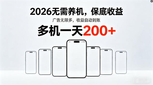 2026年不养机,保底收益,无限广告,收益自动到账,多机一天200+-初遇资源网