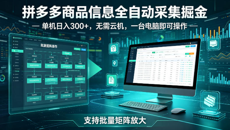 拼多多商品信息全自动采集掘金，支持批量矩阵，单机日入300+，无需云机，一台电脑就可以做-初遇资源网