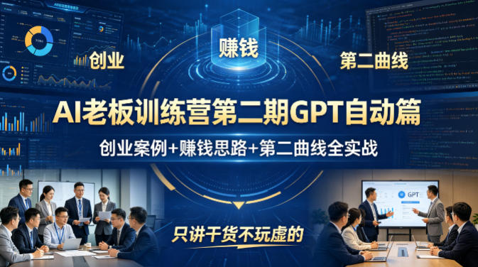 AI老板训练营第二期GPT自动篇，创业案例+賺钱思路+第二曲线全实战，只讲干货不玩虚的-初遇资源网