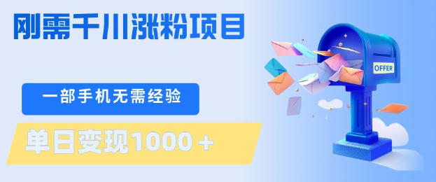 刚需千川涨粉项目，一部手机无需技术，单日变现1k+，当天做当天见收益-初遇资源网
