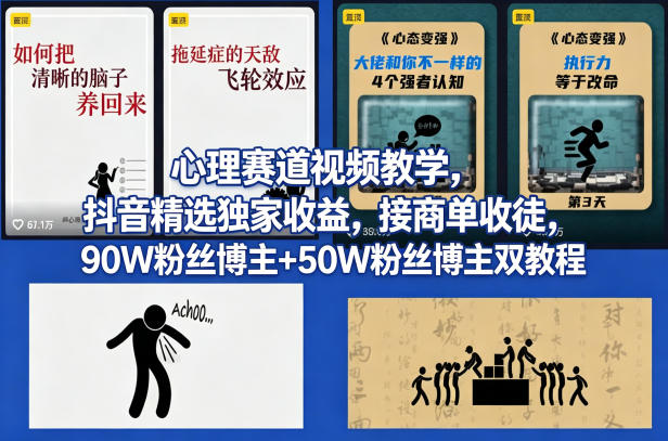 AI心理学赛道视频制作教学，撸抖音精选独家收益，接商单收徒，90W粉丝博主+50W粉丝博主双教程-初遇资源网