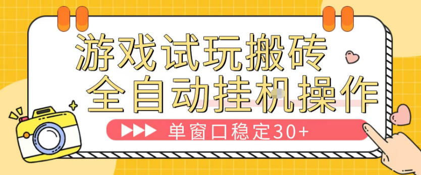 【冒泡网】游戏试玩全自动挂G搬砖，单窗口稳定30＋，无脑挂G脚本全自动操作，稳定可靠 - 初遇资源网