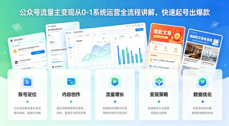 公众号流量主变现从0-1系统运营全流程讲解，快速起号出爆款-初遇资源网