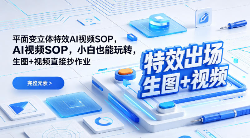 （特效出场）平面变立体特效AI视频SOP，小白也能玩转，生图+视频直接抄作业-初遇资源网