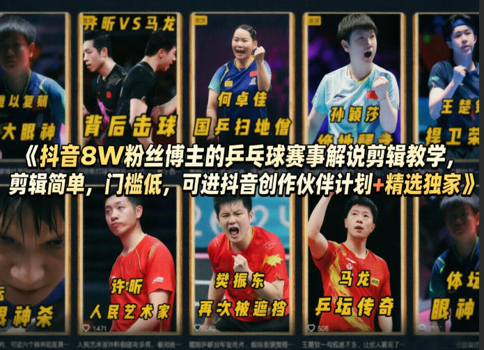 抖音8W粉丝博主的乒乓球赛事解说剪辑教学，剪辑简单，门槛低，可进抖音创作伙伴计划+精选独家-初遇资源网