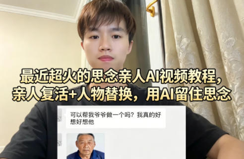 【冒泡网】最近超火的思念亲人AI视频教程，亲人复活+人物替换，用AI留住思念 - 初遇资源网