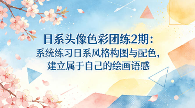 日系头像色彩团练2期：系统练习日系风格构图与配色，建立属于自己的绘画语感-初遇资源网