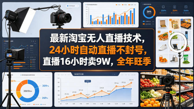 最新淘宝无人直播技术，24小时自动直播不封号，直播16小时卖9W，全年旺季-初遇资源网