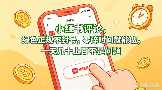 小红书评论，绿色正规不封号，零碎时间就能做，一天几十上百不是问题-初遇资源网