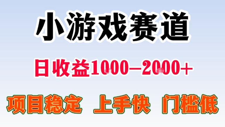 全年可变现项目，无门槛不露脸直播小游戏掘金，一天收益1k左右，在家就可以自己创业-初遇资源网