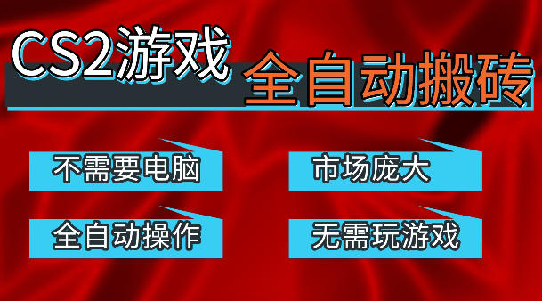 热门游戏国内交易平台自动捡漏賺米，不耗费时间，包教包会，手机即可完成全部操作，日入300+稳定副业-初遇资源网