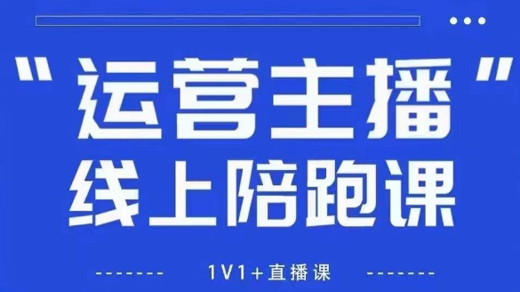 猴帝1600线上课，拉爆自然流，做懂流量的主播，新规政策下，自然流破圈攻略【更新26年4月15日】-初遇资源网