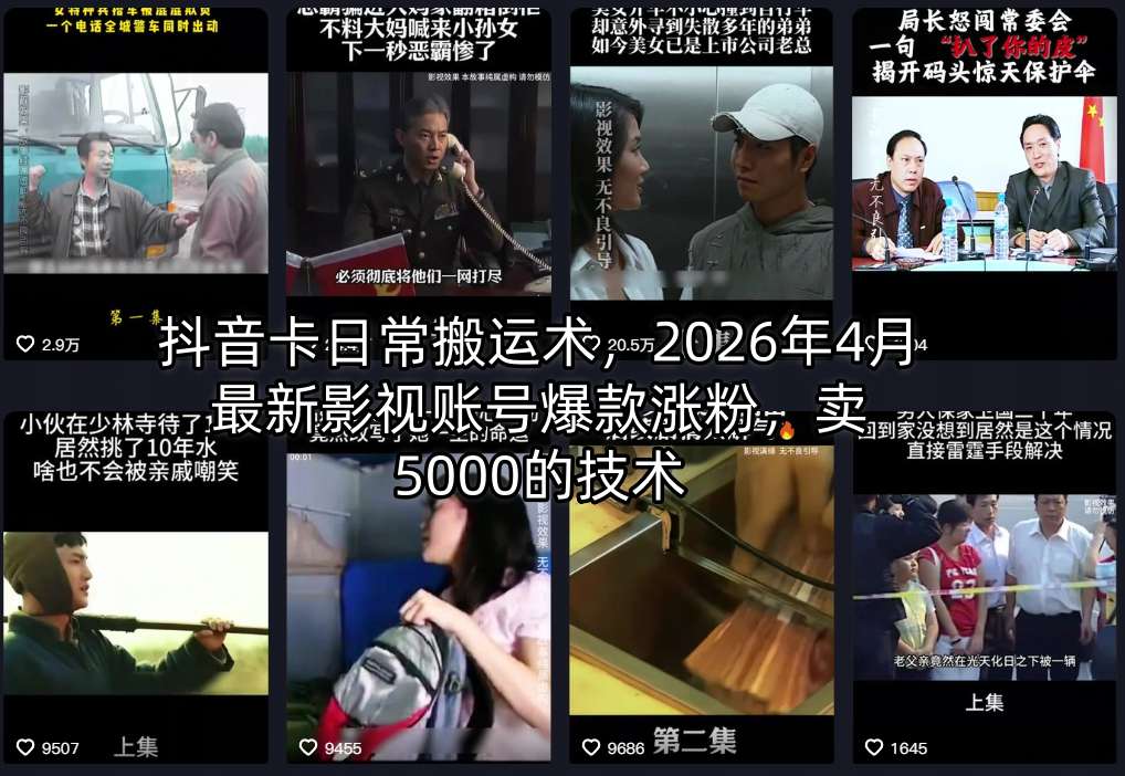 【冒泡网】抖音卡日常搬运术，2026年4月最新影视账号爆款涨粉，卖5000的技术 - 初遇资源网