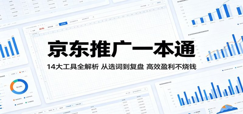 京东推广一本通：14大工具全解析，从选词到复盘，高效盈利不烧钱-初遇资源网