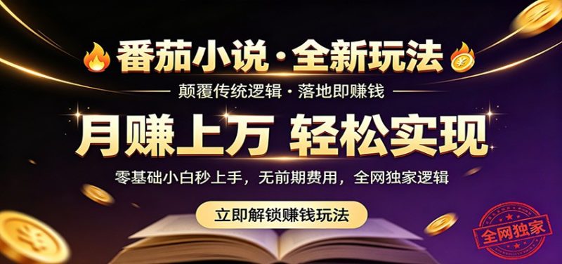 番茄小说5月最新独家玩法,稳定落地实测月入过万!-初遇资源网