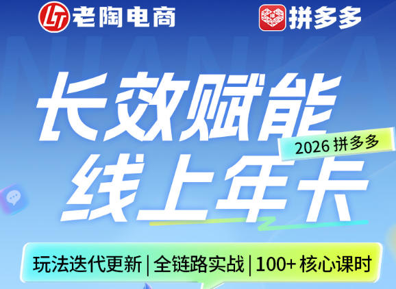 拼多多线上SVIP线上年卡，从认知到基础、从推广到活动、从活动到玩法，全链路实战（26年4月15日更新）-初遇资源网