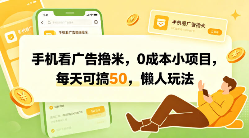 【冒泡网】手机看广告撸米，0成本小项目，每天可搞50，懒人玩法 - 初遇资源网