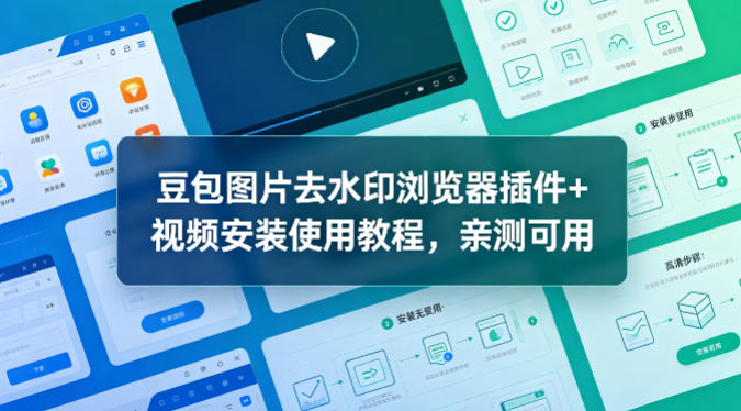 豆包图片去水印浏览器插件+视频安装使用教程，亲测可用-初遇资源网