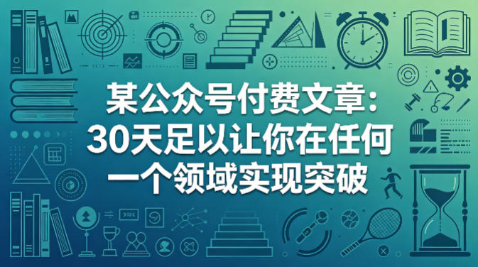 某公众号付费文章:30天足以让你在任何一个领域实现突破-初遇资源网