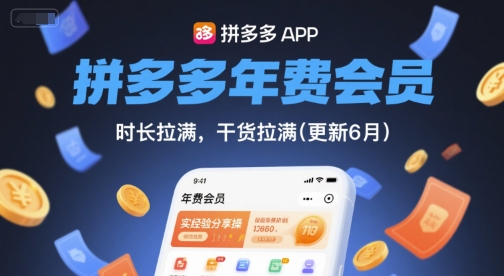 拼多多年费会员，实经验分享操，时长拉满，干货拉满(更新26年4月15日)-初遇资源网