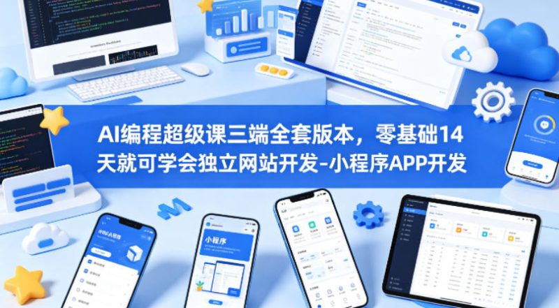 AI编程超级课三端全套版本，零基础14天就可学会独立网站开发-小程序APP开发-初遇资源网