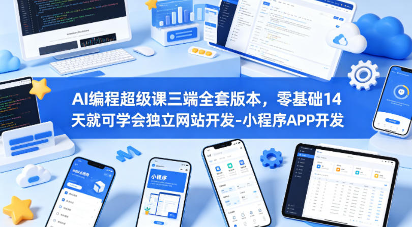【冒泡网】AI编程超级课三端全套版本，零基础14天就可学会独立网站开发-小程序APP开发 - 初遇资源网