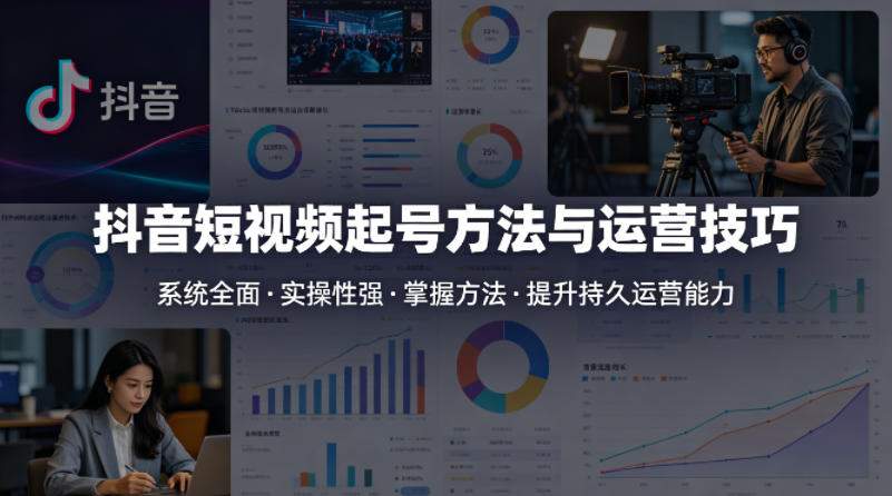 抖音短视频起号方法和运营技巧，内容系统全面实操性强，掌握起号方法，提升账号持久运营能力-初遇资源网