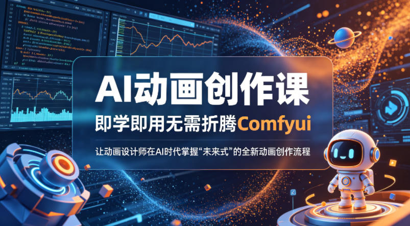 【冒泡网】AI动画创作课，即学即用无需折腾Comfyui，让动画设计师在AI时代掌握“未来式”的全新的动画创作流程 - 初遇资源网
