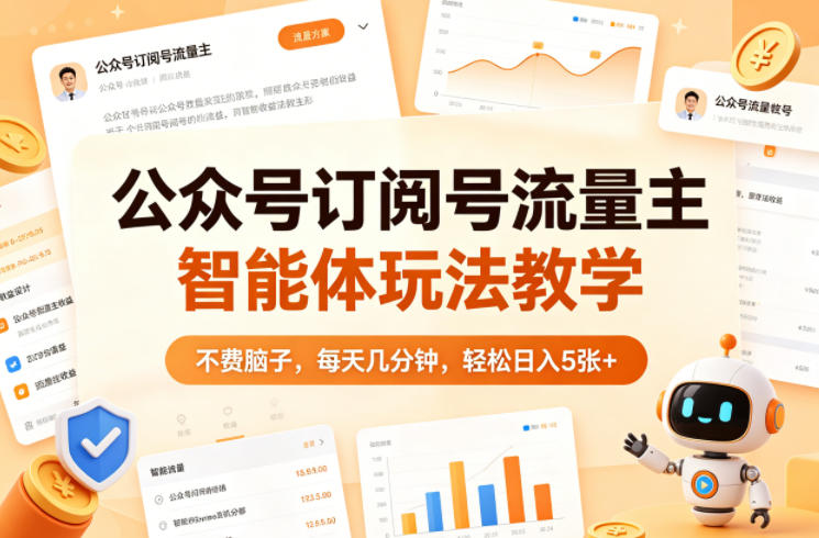 公众号订阅号流量主智能体玩法教学，不费脑子，每天几分钟，轻松日入5张+-初遇资源网