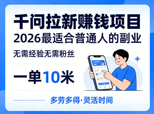 一单10米，不少人都在找的千问拉新賺钱项目，无需经验无需粉丝，2026最适合普通人副业（更新4月）-初遇资源网