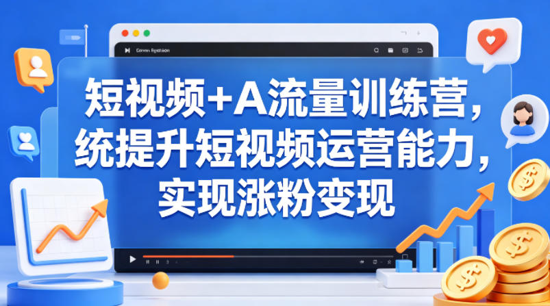 【冒泡网】短视频+AI流量训练营，统提升短视频运营能力，实现涨粉变现 - 初遇资源网