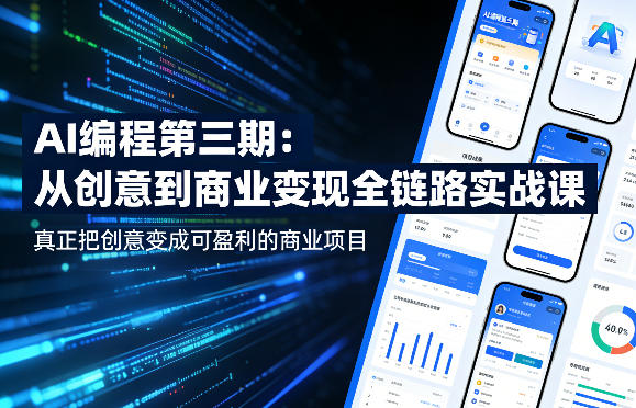 AI编程第三期，从创意到商业变现的全链路实战课，真正把创意变成可盈利的商业项目（更新4月17日）-初遇资源网