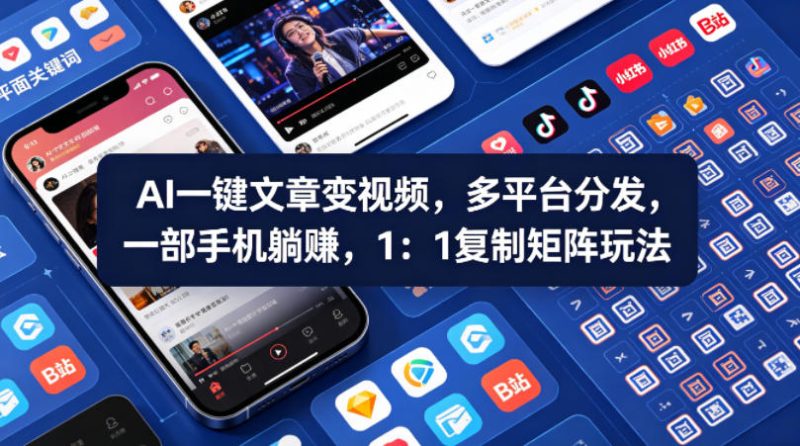 Ai一键文章变视频,多平台分发,一部手机躺賺,1:1复制矩阵玩法-初遇资源网