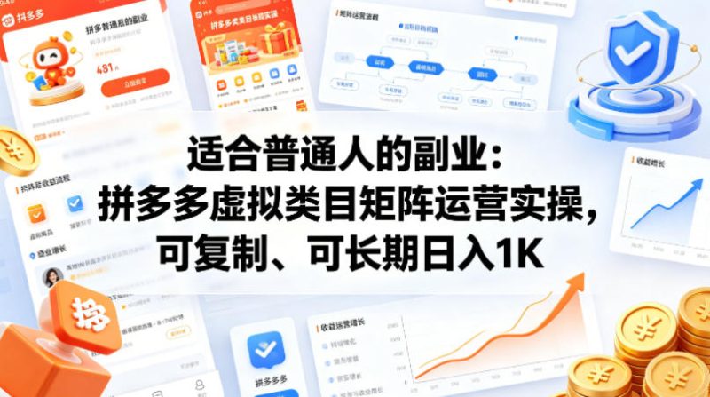 适合普通人的副业:拼多多虚拟类目矩阵运营实操,可复制、可长期日入1K-初遇资源网