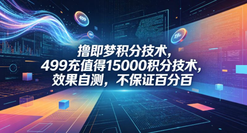 撸即梦积分技术，499充值得15000积分技术，效果自测，不保证百分百-初遇资源网