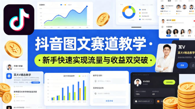 抖音图文赛道教学，某大V精选教学，新手也能快速实现流量与收益双突破-初遇资源网