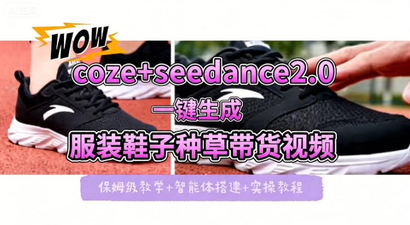 coze+即梦seedance2.0一键生成服装鞋子带货种草视频!全流程保姆级教学-初遇资源网