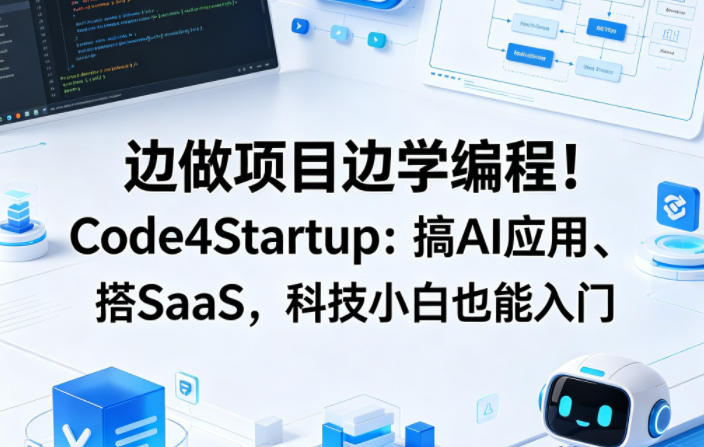 边做项目边学编程！Code4Startup：搞AI应用、搭SaaS，科技小白也能入门【原创双语字幕】-初遇资源网