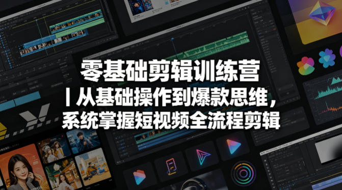 零基础剪辑训练营｜从基础操作到爆款思维，系统掌握短视频全流程剪辑-初遇资源网