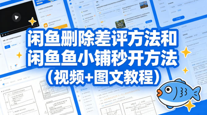 闲鱼删除差评方法和闲鱼鱼小铺秒开方法（视频+图文教程）-初遇资源网